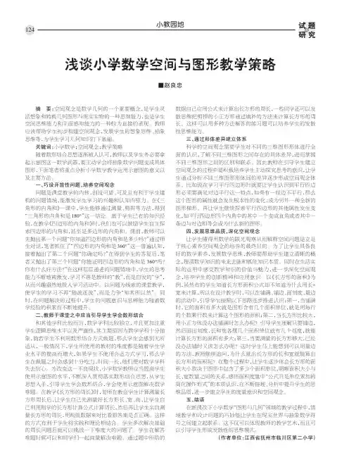 浅谈小学数学空间与图形教学策略
