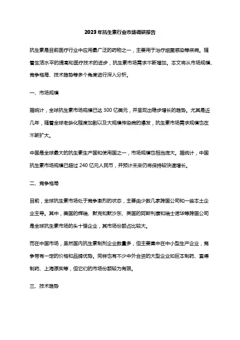 2023年抗生素行业市场调研报告