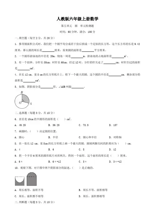 人教版六年级上册数学   第五单元   圆   单元测试题