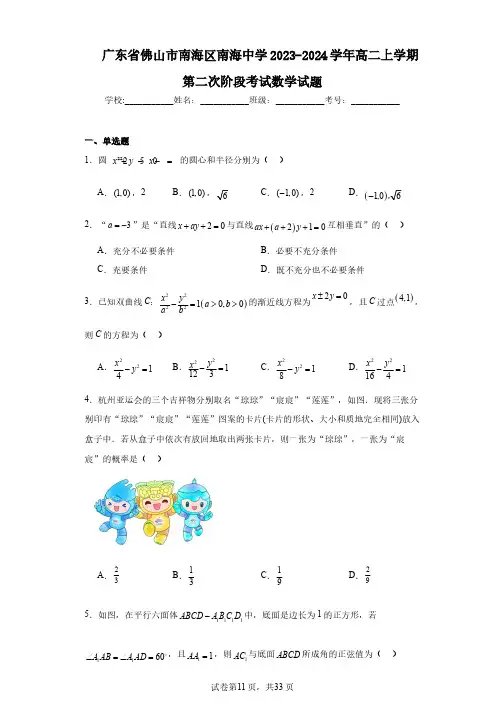 广东省佛山市南海区南海中学2023-2024学年高二上学期第二次阶段考试数学试题