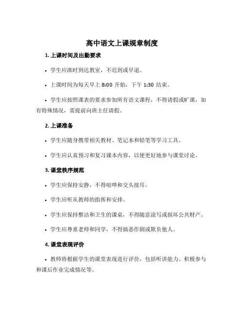 高中语文上课规章制度