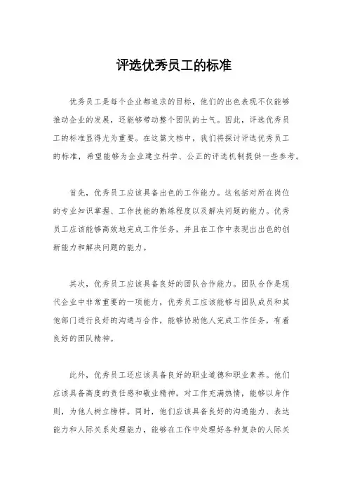 评选优秀员工的标准