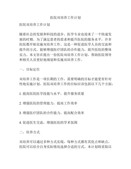 医院双培养工作计划