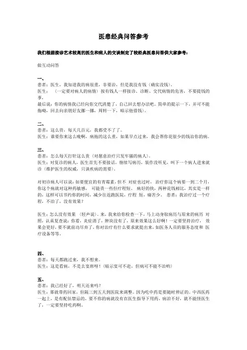 医患经典问答参考