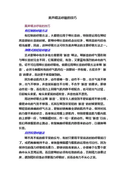 美声唱法呼吸的技巧