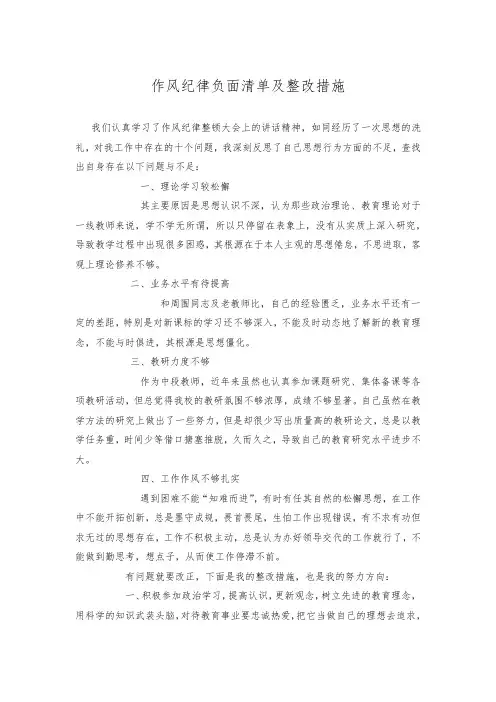 作风纪律负面清单及整改措施