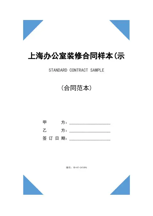 上海办公室装修合同样本(示范合同)