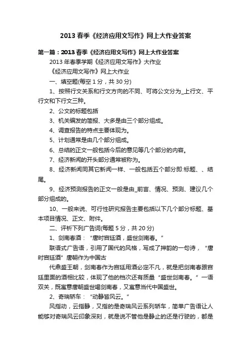 2013春季《经济应用文写作》网上大作业答案