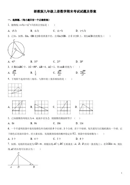 浙教版九年级上册数学期末考试试题及答案