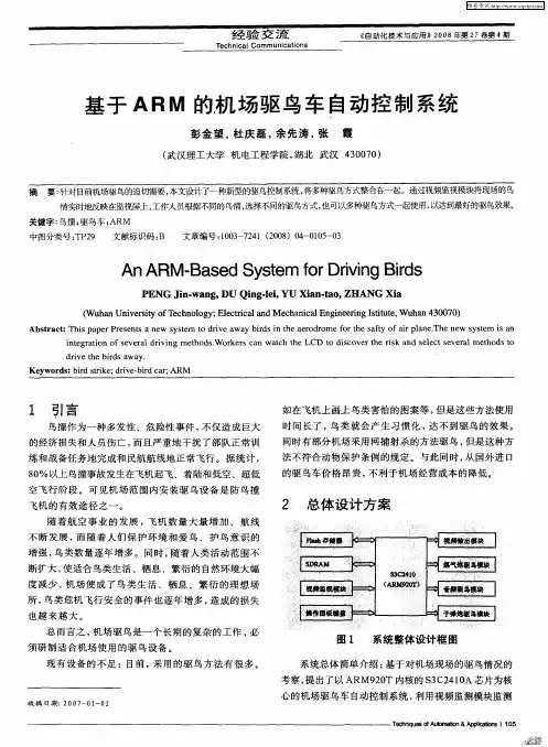 基于ARM的机场驱鸟车自动控制系统