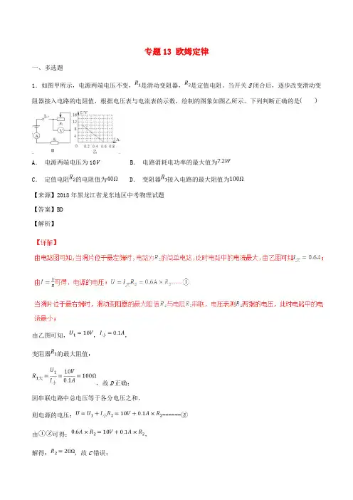 2018年中考物理试题分项版解析汇编(第06期)专题13 欧姆定律(含解析)