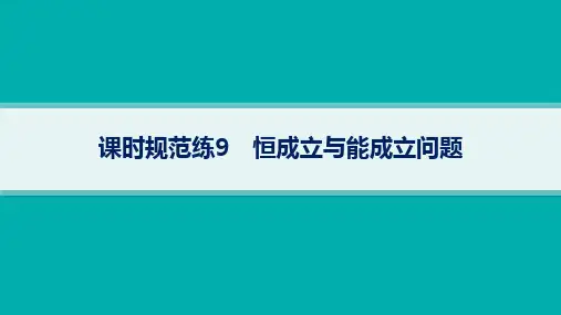 高考总复习一轮数学精品课件 第2章 一元二次函数、方程和不等式 课时规范练9 恒成立与能成立问题