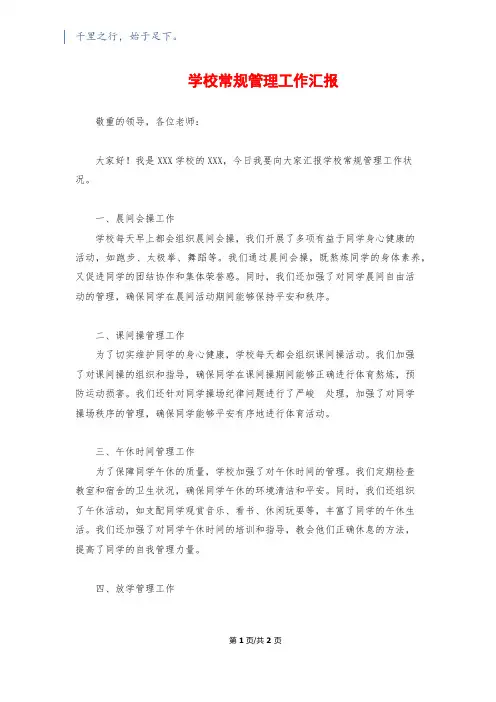 学校常规管理工作汇报