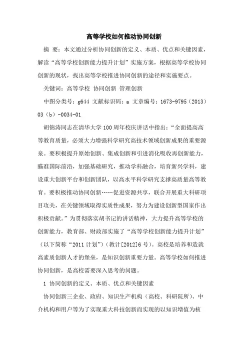 高等学校如何推动协同创新