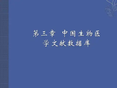中国生物医学文献数据库CBMdisc