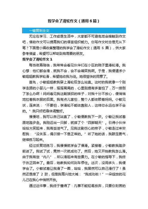 我学会了滑轮作文（通用6篇）