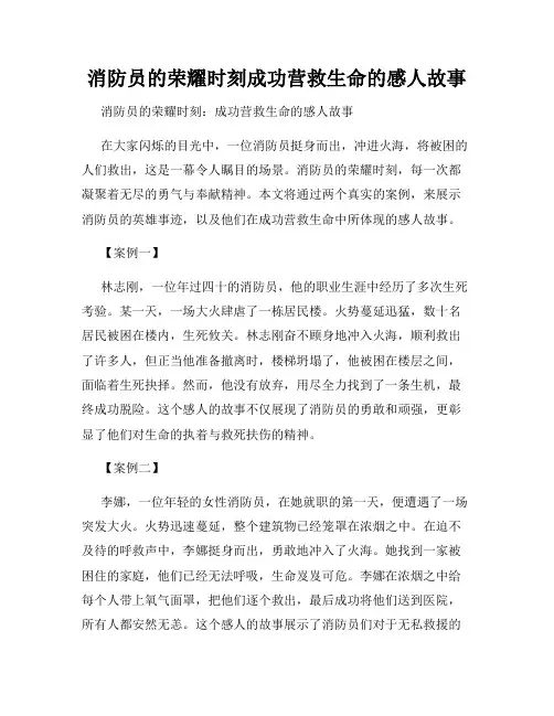 消防员的荣耀时刻成功营救生命的感人故事