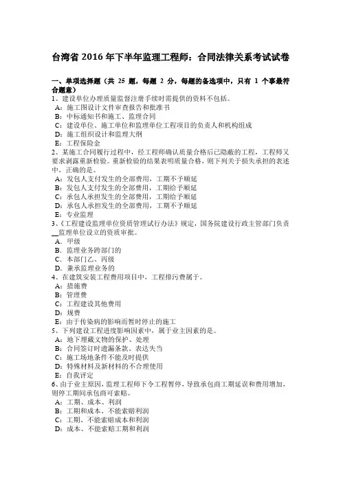 台湾省2016年下半年监理工程师：合同法律关系考试试卷