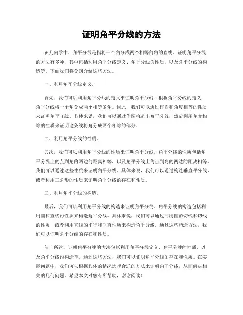 证明角平分线的方法
