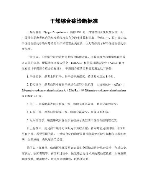 干燥综合症诊断标准
