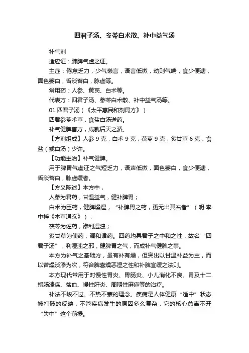 四君子汤、参苓白术散、补中益气汤