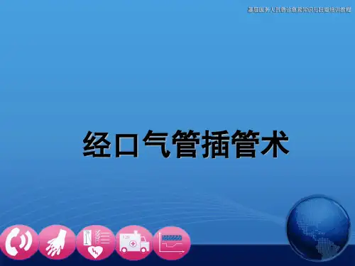 经口气管插管术PPT课件