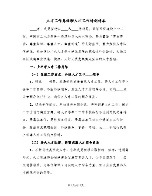 2023年人才工作总结和人才工作计划样本(三篇)