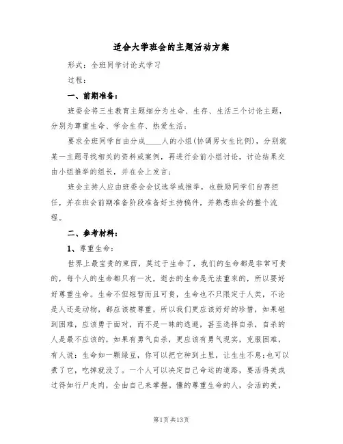 适合大学班会的主题活动方案（5篇）