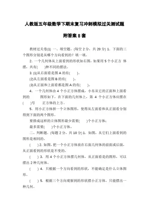 人教版五年级数学下期末复习冲刺模拟过关测试题附答案8套