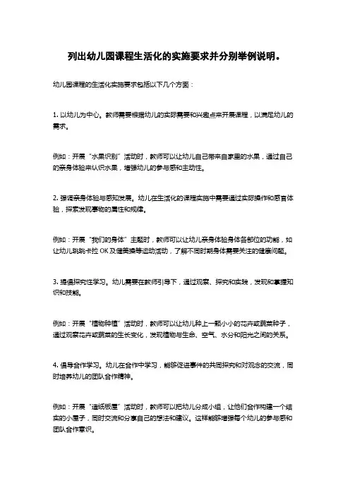 列出幼儿园课程生活化的实施要求并分别举例说明。