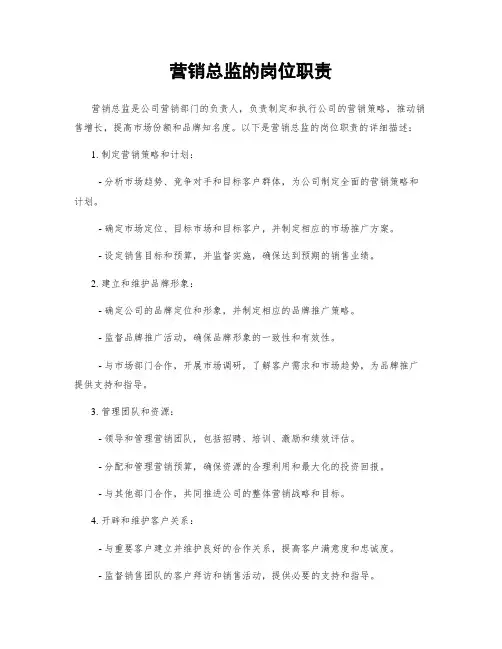 营销总监的岗位职责