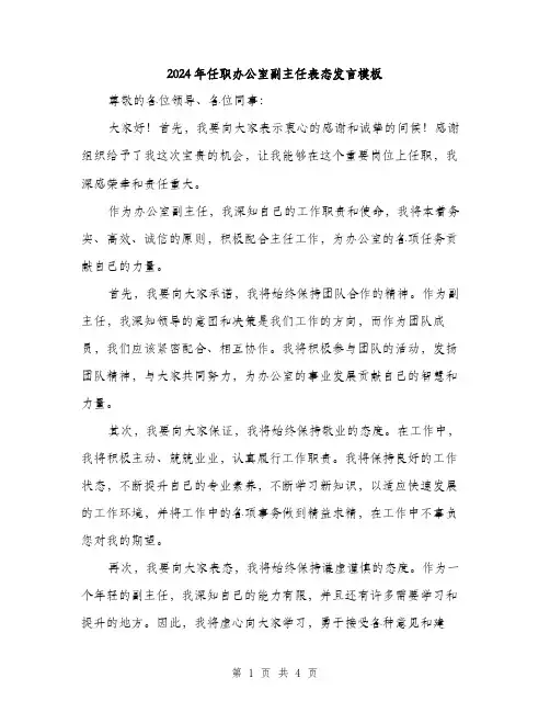 2024年任职办公室副主任表态发言模板(二篇)