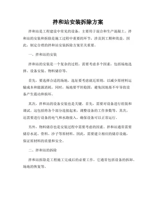 拌和站安装拆除方案