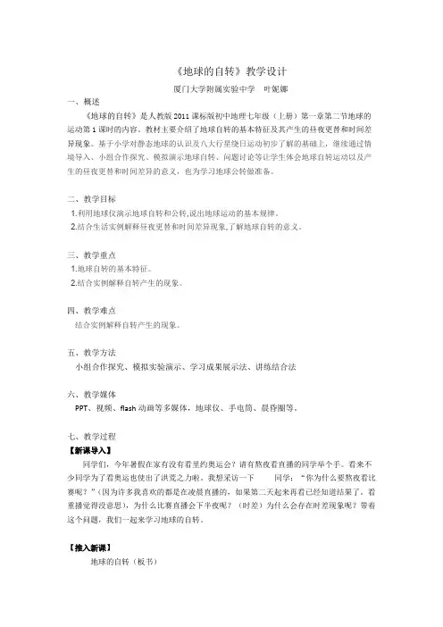 地球的自转  教学设计