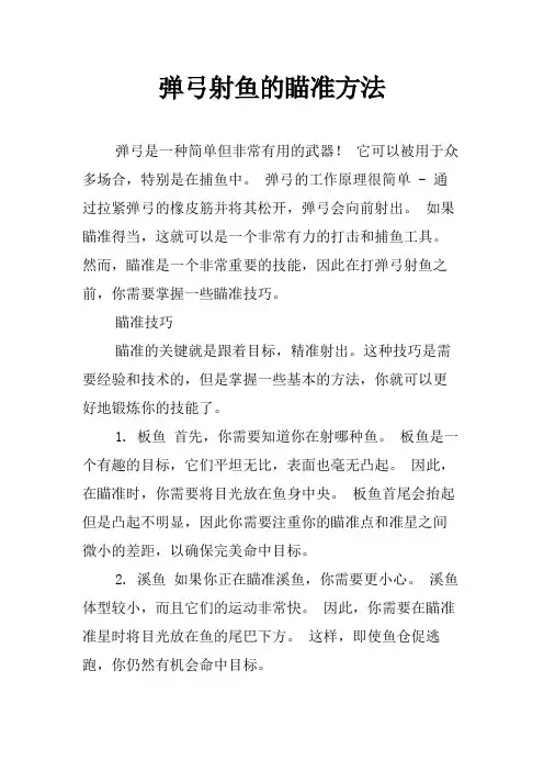 弹弓射鱼的瞄准方法