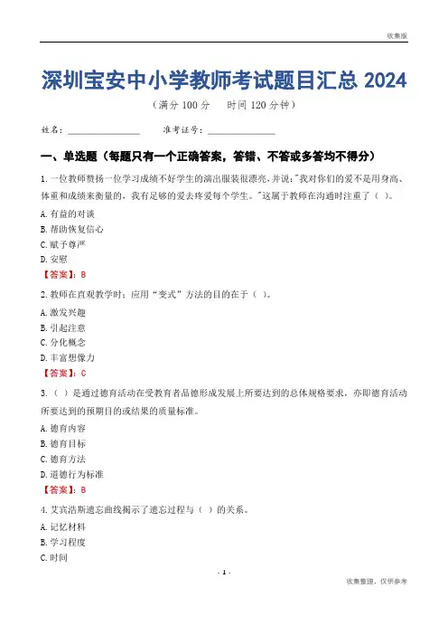 深圳宝安区中小学教师考试题目汇总2024
