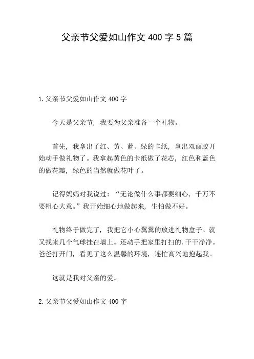 父亲节父爱如山作文400字5篇