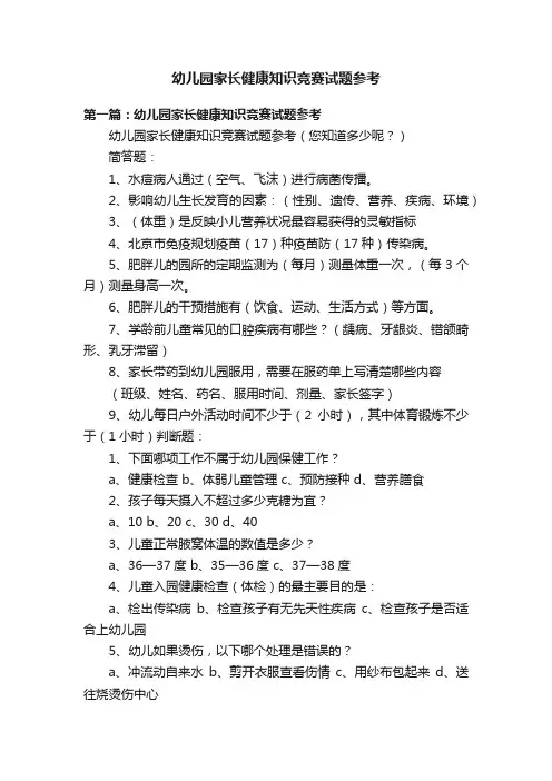 幼儿园家长健康知识竞赛试题参考