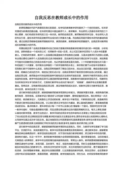 自我反思在教师成长中的作用