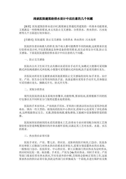 浅谈医院建筑给排水设计中应注意的几个问题