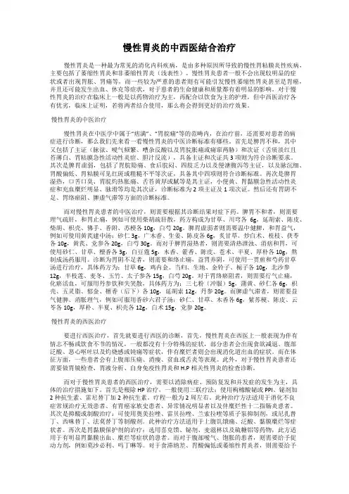  慢性胃炎的中西医结合治疗