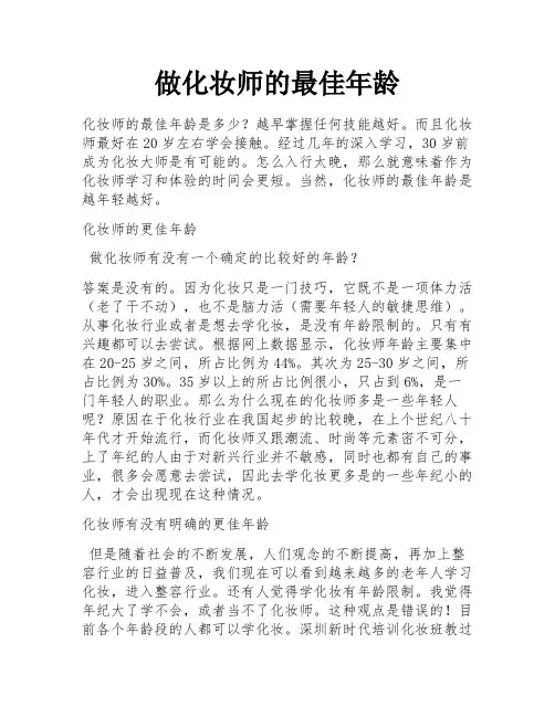 做化妆师的最佳年龄