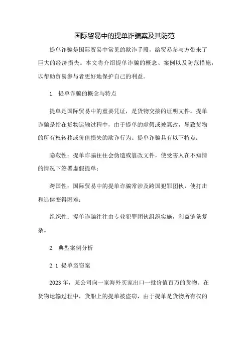 国际贸易中的提单诈骗案及其防范