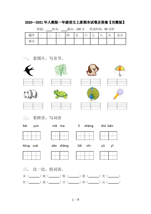 2020—2021年人教版一年级语文上册期末试卷及答案【完整版】
