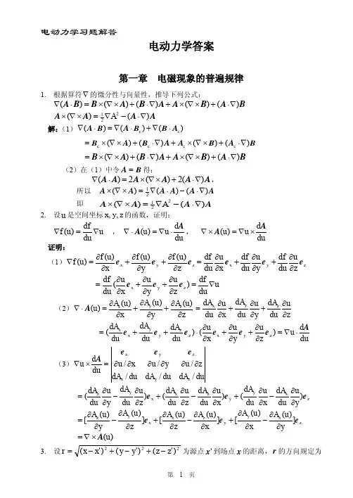 郭硕鸿《电动力学》课后答案