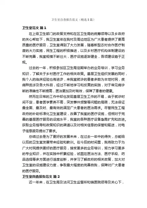 卫生室自查报告范文（精选5篇）