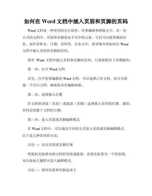 如何在Word文档中插入页眉和页脚的页码