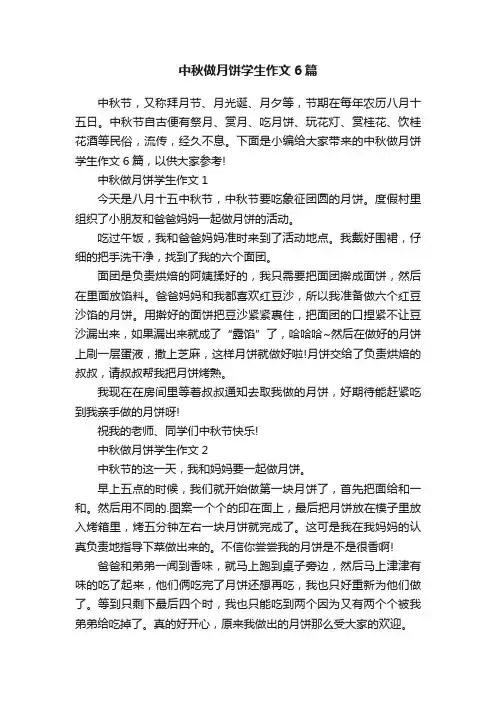 中秋做月饼学生作文6篇