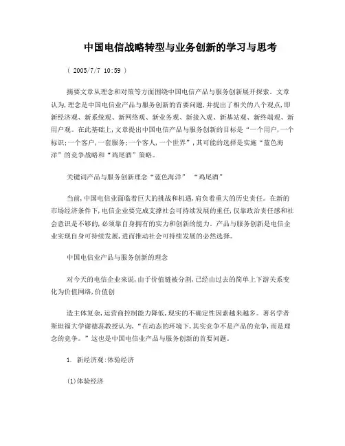 中国电信战略转型与业务创新的学习与思考