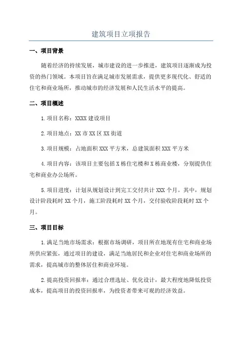 建筑项目立项报告